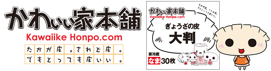 かわいい家本舗　ぎょうざの皮大判