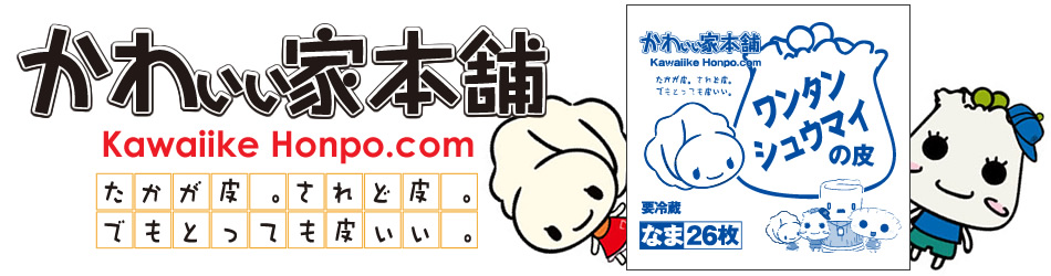 かわいい家本舗　ワンタン・シュウマイの皮